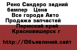 Рено Сандеро задний бампер › Цена ­ 3 000 - Все города Авто » Продажа запчастей   . Пермский край,Красновишерск г.